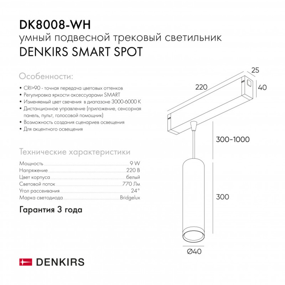 Светильник на шине Denkirs DK8008-WH