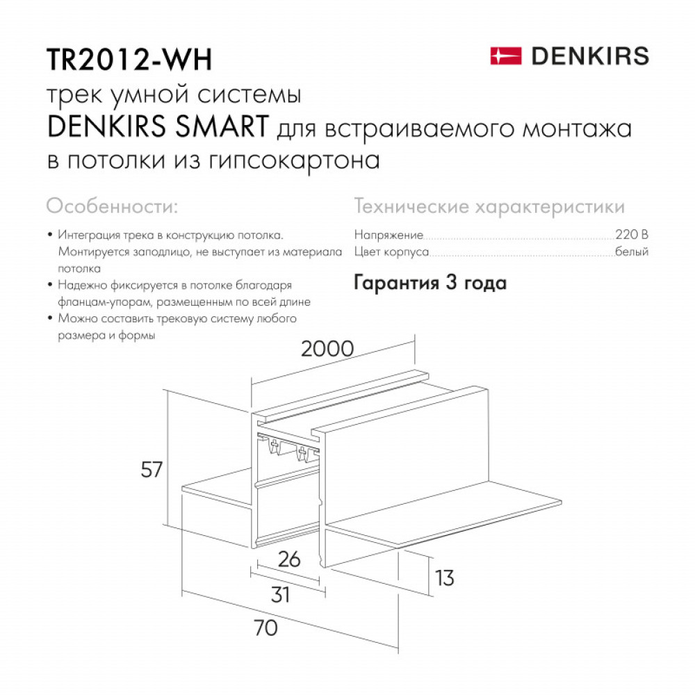 Шинопровод Denkirs TR2012-WH