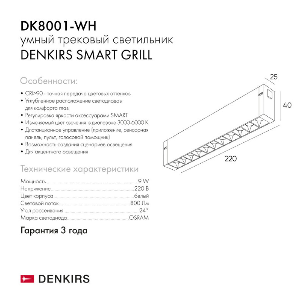 Светильник на шине Denkirs DK8001-WH